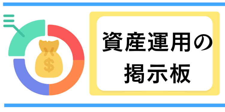 資産運用の掲示板